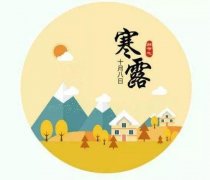 寒露丨記住十個一，深秋補養(yǎng)好，來年病不找！